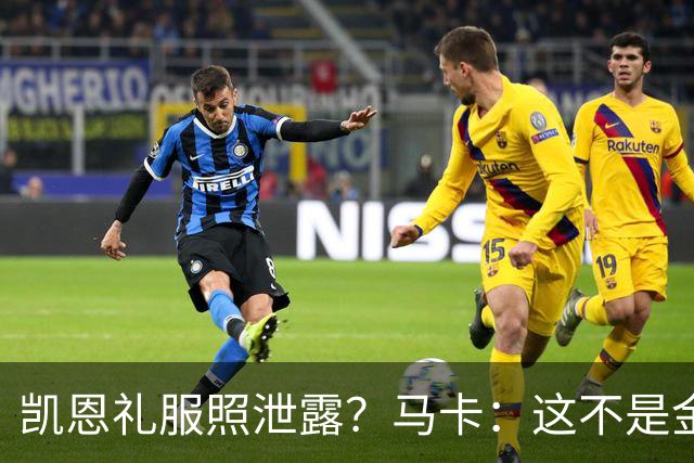 凯恩礼服照泄露？马卡：这不是金球奖宣传照，实为欧冠大战预热图