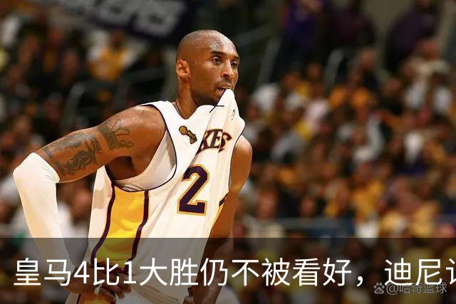 皇马4比1大胜仍不被看好，迪尼认为巴萨整体实力更胜一筹