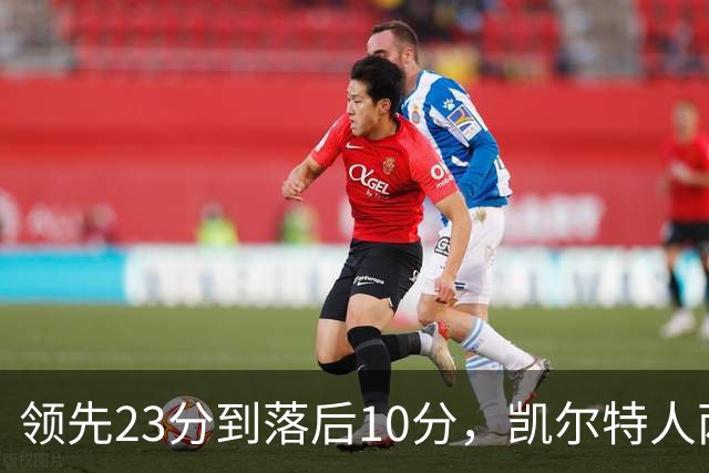 领先23分到落后10分，凯尔特人两分钟被活塞打崩