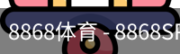 8868体育